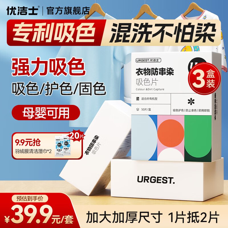 6.6/盒！优洁士 防染色吸色片拍下19.9元得【3盒装/150片】