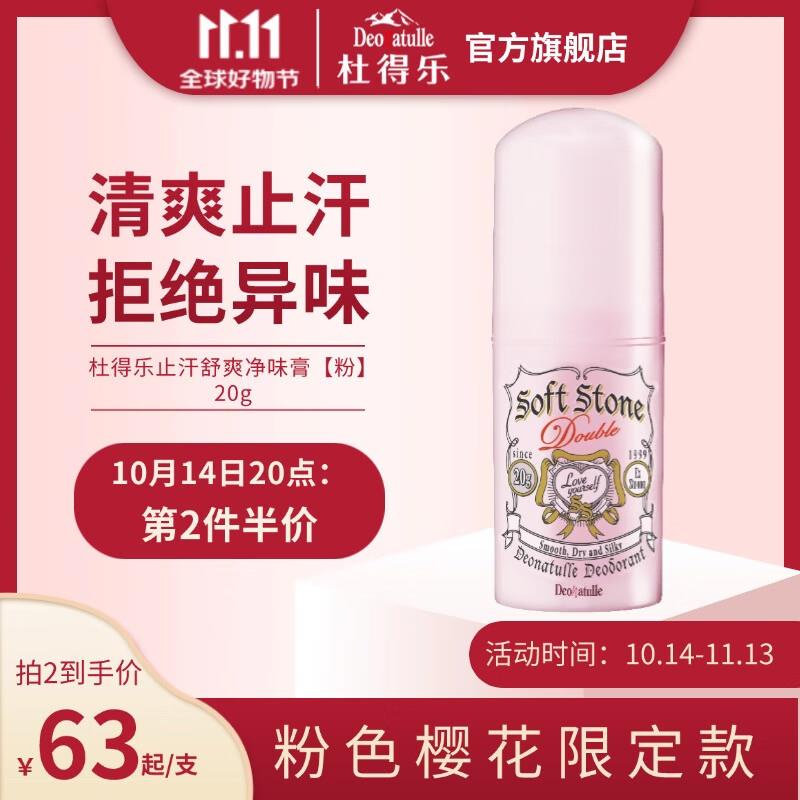 Deonatulle杜得乐樱花粉色限定版止汗石20g如砸两张11-10奍凑75折200-20满减后11.5亓