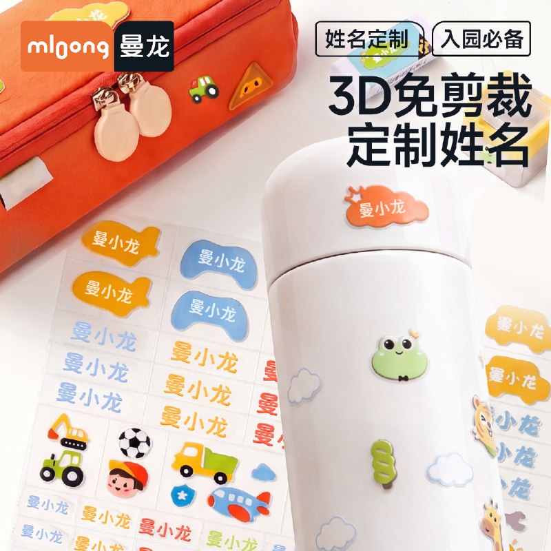 曼龙 3D免裁定制133张姓名贴拍下13.9元；赠21组场景贴纸