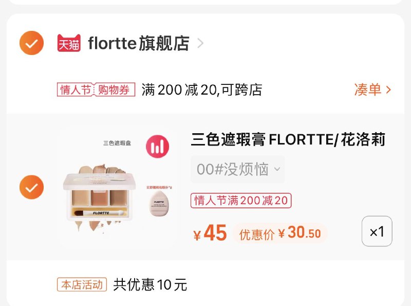 3.凑单商品 也加购物车1件(y89J2W7PGqd)/ 两个商品一起【提交并且付款】然后再单独【退款凑单商品】花洛莉亚三色瑕膏 到手30元