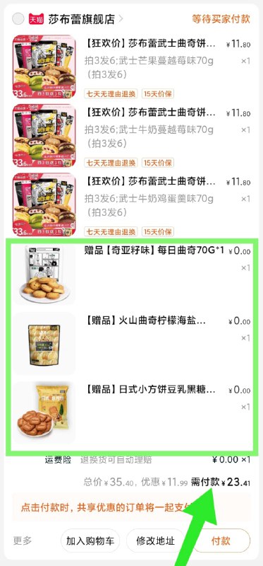 2. 凑单加购物车1件(eQZaXTbT7yc)/ 两个东西一起【先付款】然后单独把凑单【退款】  武士曲奇饼干6包 23元---每天都要领3️⃣次！记得哦👉