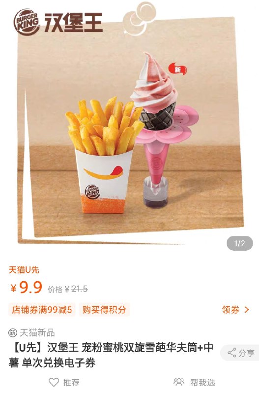 9.9元U先符合价格才对汉堡王宠粉蜜桃双旋雪葩华夫筒+中薯(qwL4cg1MTKL)/