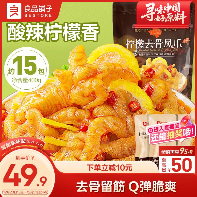 自营良品铺子 柠檬去骨凤爪29.9元得【净400g/约15包】领 