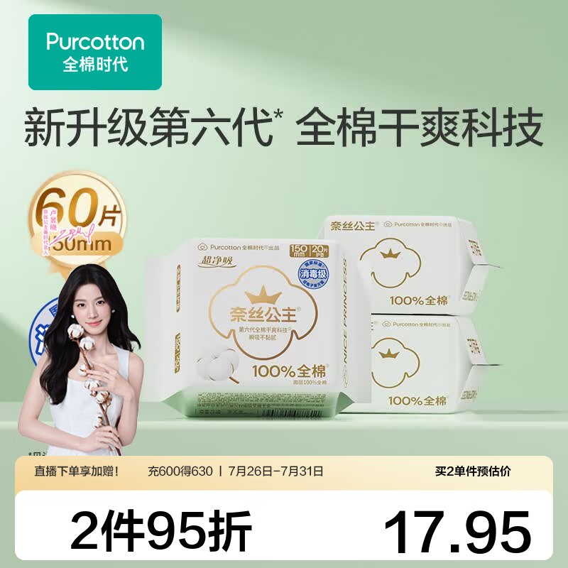 全棉时代 奈丝公主卫生巾150mm*60片