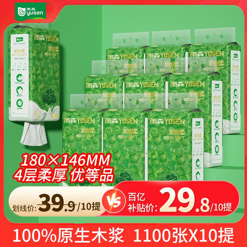 29.8元 雨森 嘭嘭柔悬挂式抽纸4层1100张*10提