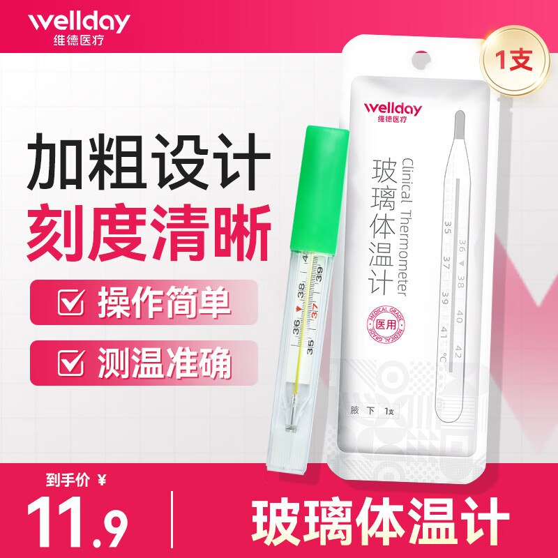 维德水银玻璃体温计【腋下1支】