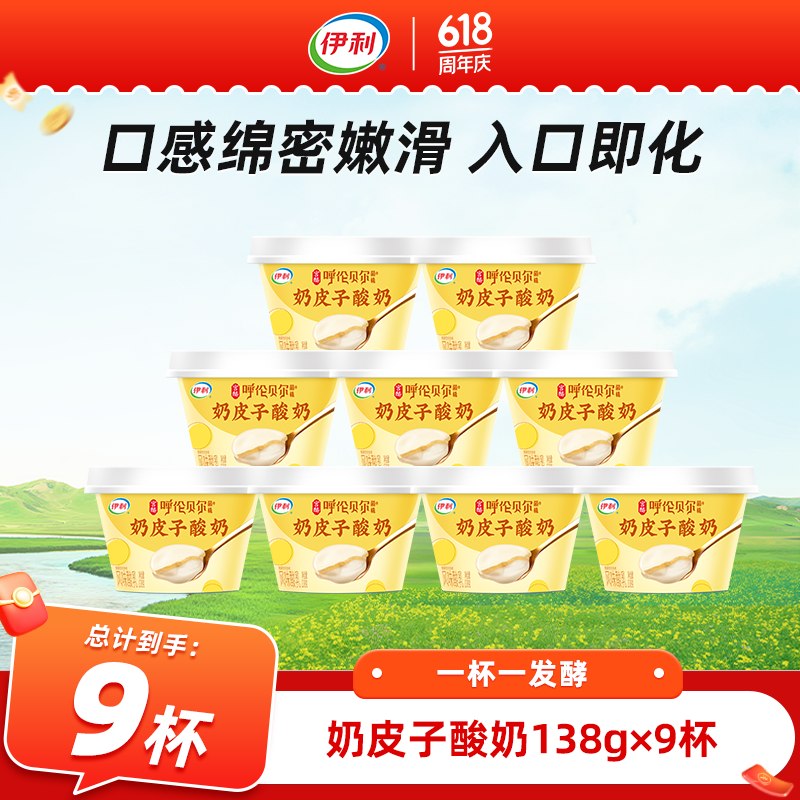 伊利 宫酪奶皮子酸奶138g*9杯折3.6/杯！！拍下【32.9元】