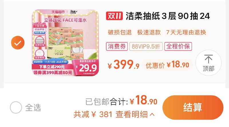 1.叠399-80券 拍1件vip 【18.9】折0.78/包洁柔立体压花软抽3层90抽24包/ CZ3457  dl472.kuaizhan.com/?6JTyWW5hMbg /:/ CA1371/搜索隐藏优惠