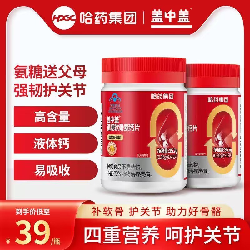 35.9💵 盖中盖旗舰店氨糖软骨素钙片42片*2瓶)H5VSWeFOp4r)/ CZ1111/线下1瓶79，咱2瓶35.9💵高含量氨糖 补软骨 护关节折18💵/瓶好价 要的留意啦