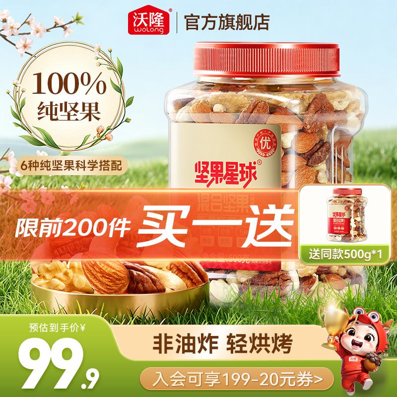 沃隆 每日坚果 500g*2罐（含赠）折39.9/件！！拍下【79.9元】领 