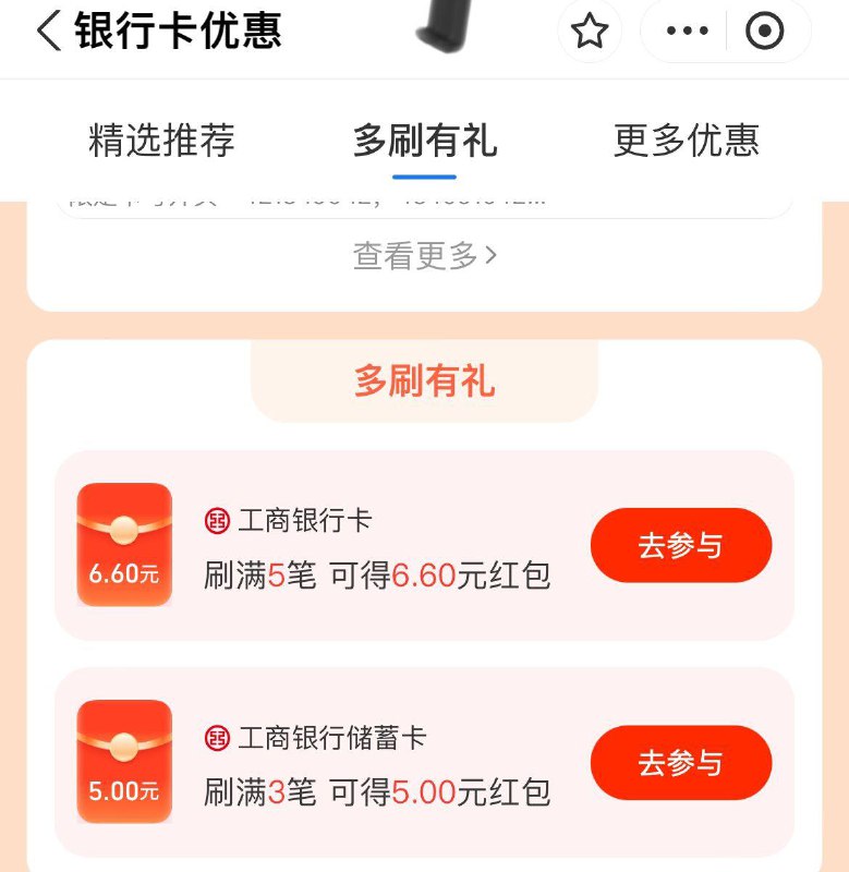 致富宝搜银行卡有惠多刷有礼  工行5笔6.6红苞