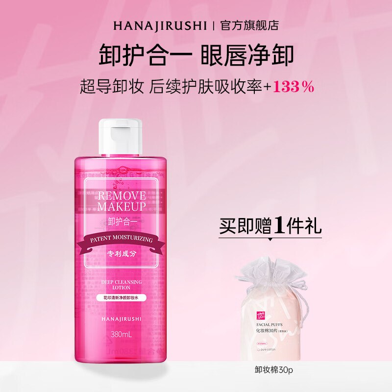 花印 清新净颜深层清洁卸妆水380ml