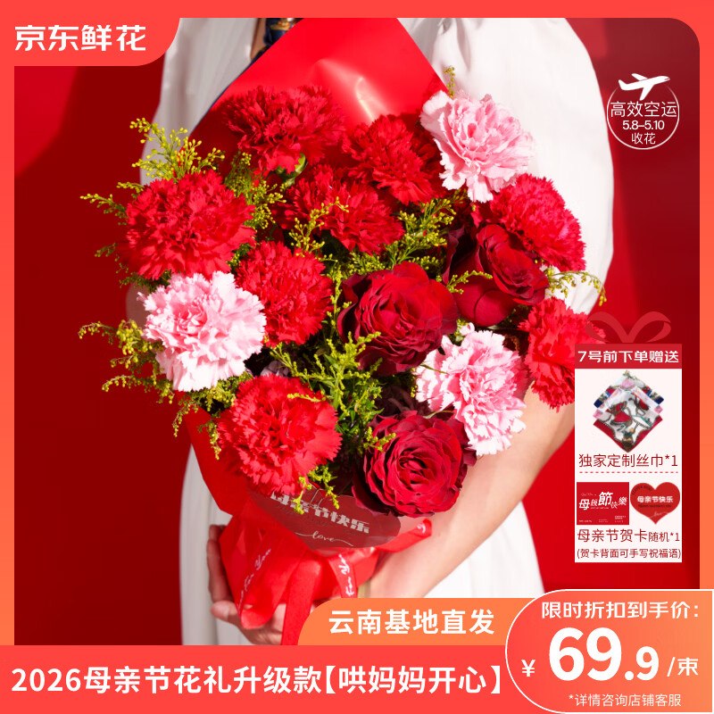 【自营】JD鲜花 母亲节主题花束任选1款【69.9元】5月8-10日收花*5月7日前下单赠定制丝巾+贺卡~