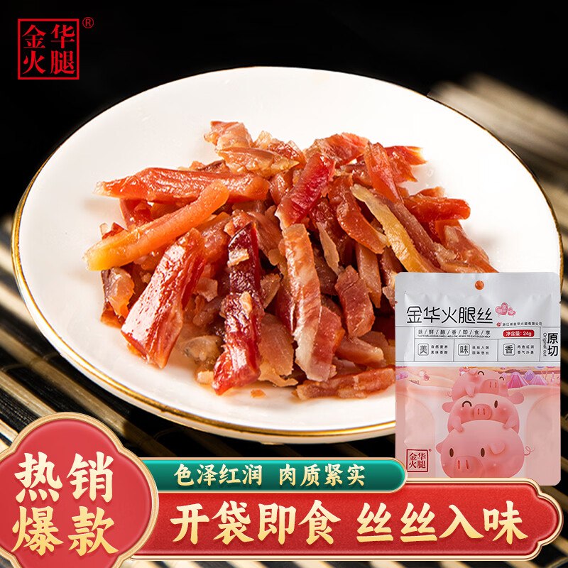 试用金华火腿火腿丝24g开袋即食弹立减0