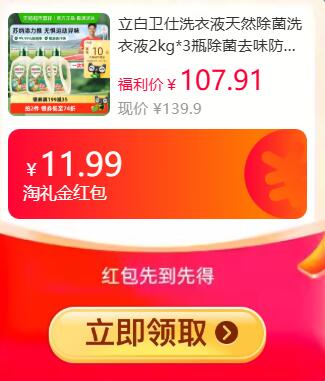 11.99礼金9折消费券86.75元 猫超包邮返10猫卡 到手76.75元 送1kg柔顺剂凑单199-35券到手62元左右立白卫仕洗衣液2kg*3瓶：/