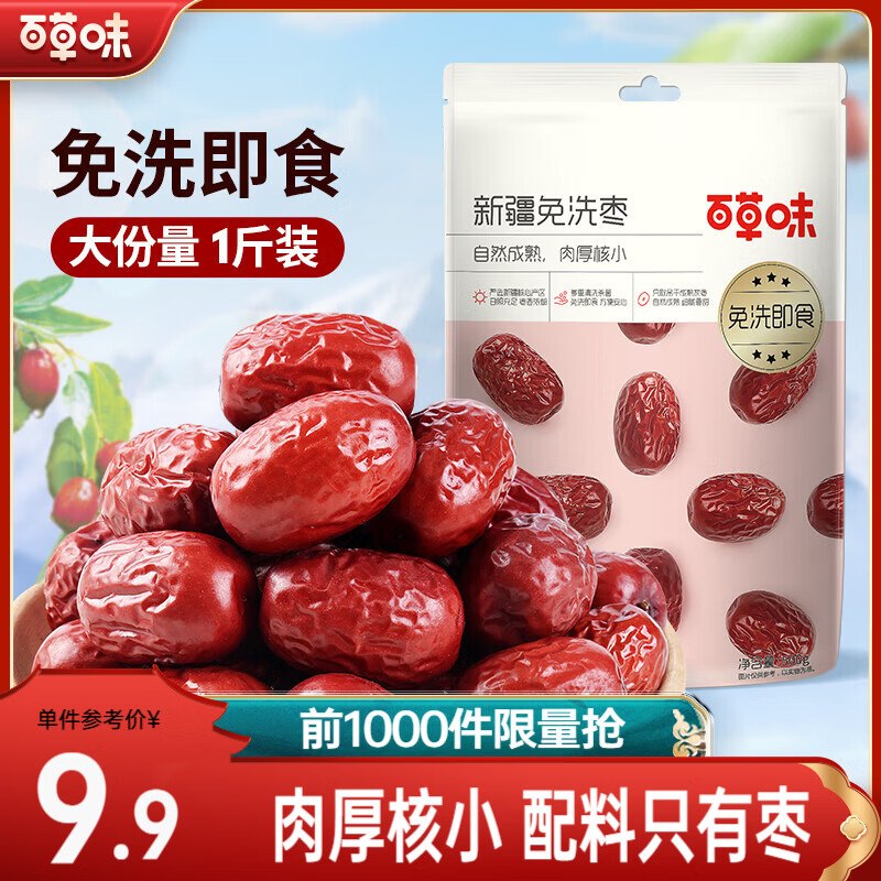 百草味 免洗即食红枣500g*2袋折7.4/斤！！拍下【14.8元】领 