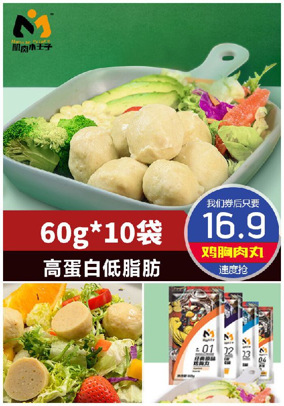 【60g*10袋】肌肉小王子鸡胸肉丸原价39.9元【满减券后16.9元】包邮