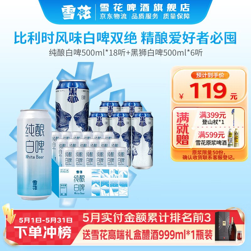 雪花啤酒合集！！①79元 黑狮+纯酿白啤共500ml*24罐