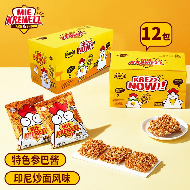 如有黑五200-20补贴奍部分账号有6-5奍MIE KREMEZZ 印尼进口小鸡面炒面味18g*12袋/盒拍6件凑后4.82亓/件