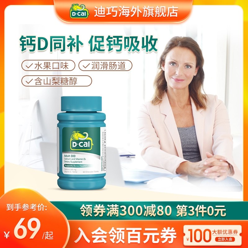 44元 迪巧海外旗舰店钙D双补维D钙咀嚼片60粒(HK1Z2e8MYUx)/