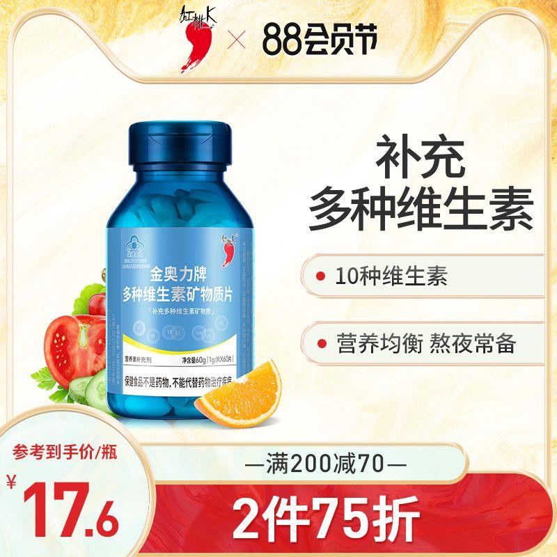 1.领券 加入购物车1件红桃K多种维生素片60片(CTddXOZaPeu)/