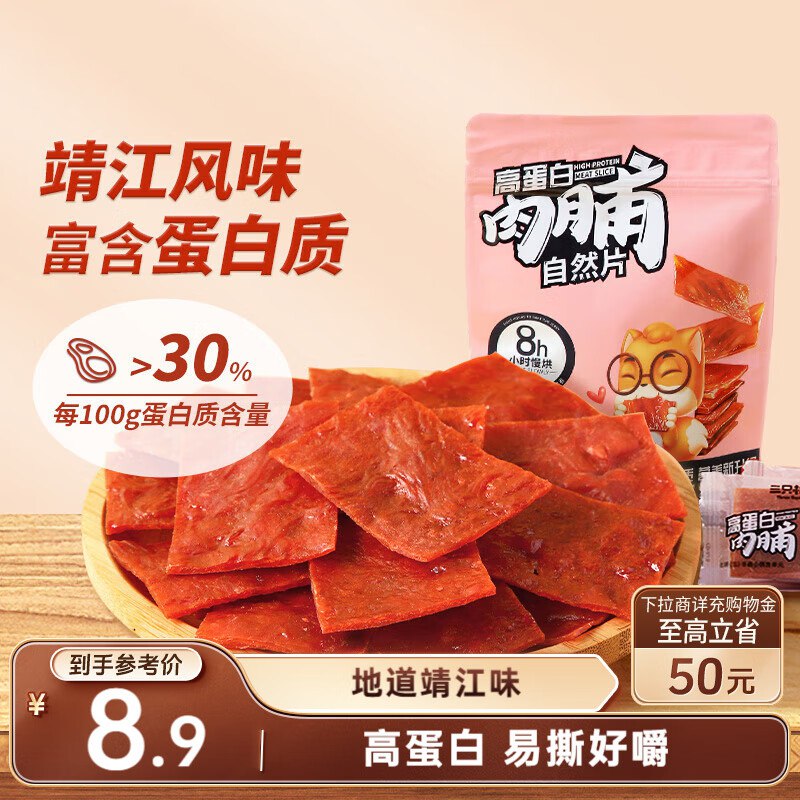 贵州 石家庄 宿迁 安徽 江西地区三只松鼠 高蛋白肉脯100g袋装【1.9】