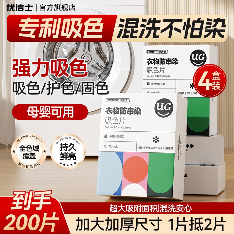 25.9元 优洁士 防染色吸色片4盒/200片装领 