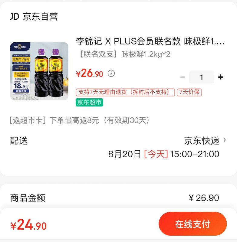 李锦记 X PLUS会员联名款 味极鲜1.2kg*2【特级】拍下26.9亓 返8亓超市卡到手18.9亓  如有首购礼金更低