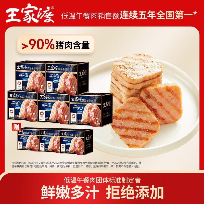 69.9元 王家渡 低温午餐肉198g*5盒赠午餐肉198g*3盒！！才折8.7/盒~