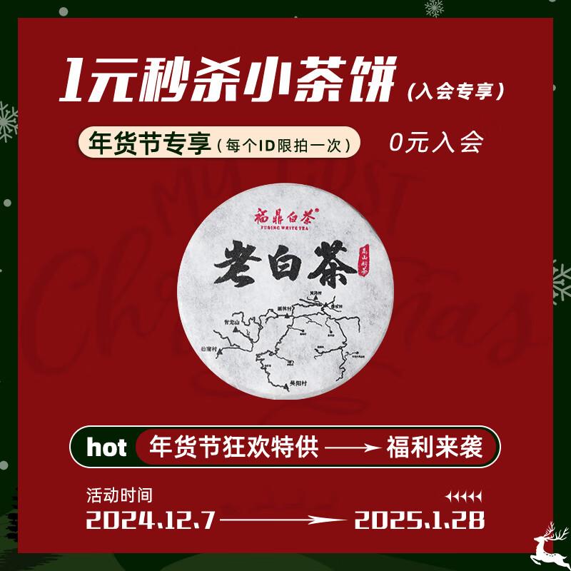 试用千金号 福鼎白茶老寿眉小茶饼5g，0.99 