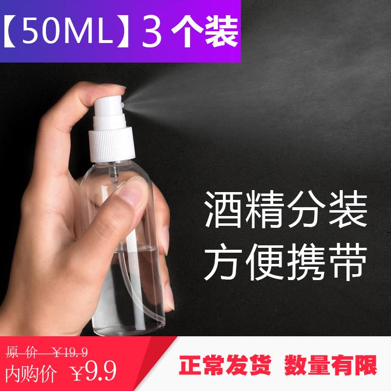9.9元包邮【邮政/当日发】便携式透明喷雾瓶 3个装*50ml 