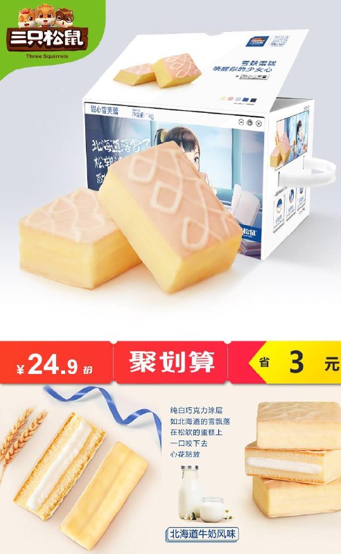 【三只松鼠旗舰店】网红雪芙蕾蛋糕1000g聚划算【33.9元】券后【24.9元】包邮