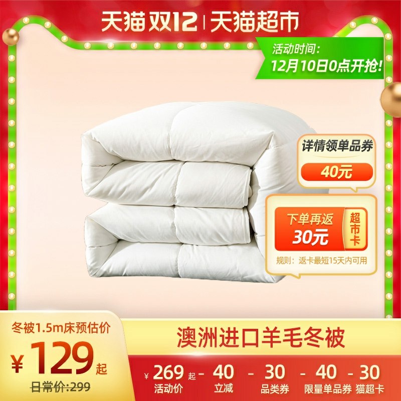 0用199-30券159元返30元猫卡 水星家纺 澳洲进口加厚羊毛被(gpZAcpXUypc)/