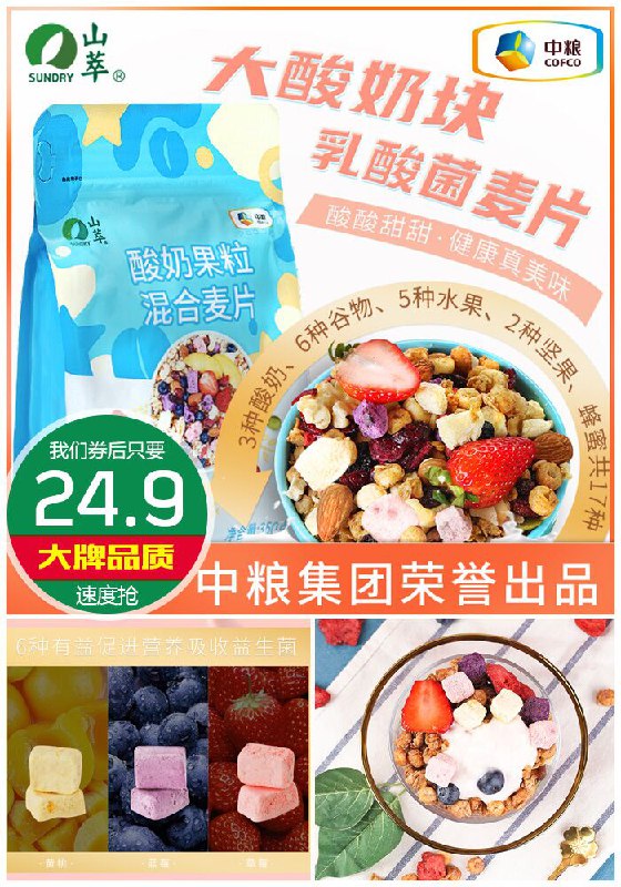 【中粮山萃】酸奶果粒混合麦片350g原价59.9元【券后24.9元】包邮下单：