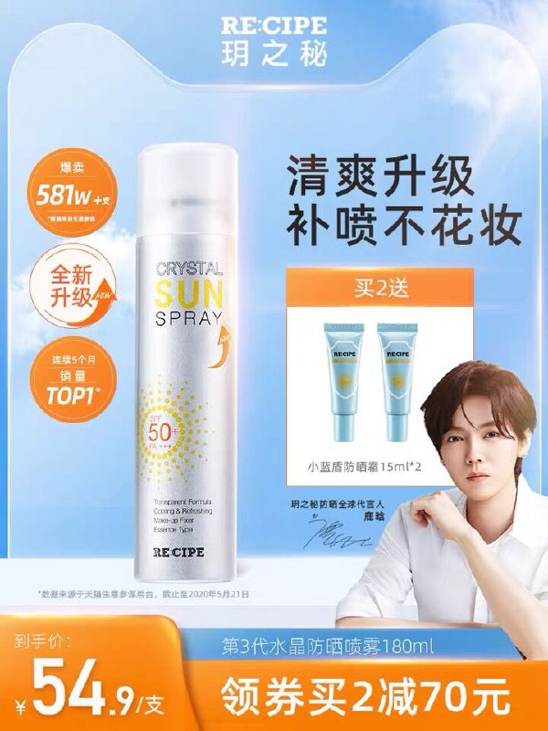 2件89.8元 recipe旗舰店玥之秘防晒喷雾180ml*2瓶加赠小蓝盾防晒霜15ml*2瓶(wg7IXeOon3Z)/