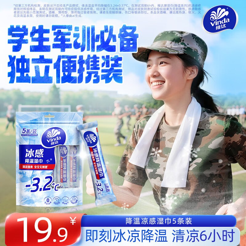 维达（Vinda）降温凉感湿巾5条装6.4元