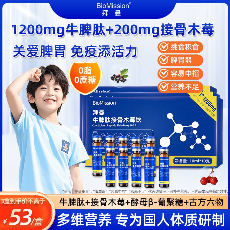拜曼 牛脾肽接骨木莓饮小分子多肽口服液 10ml*30支