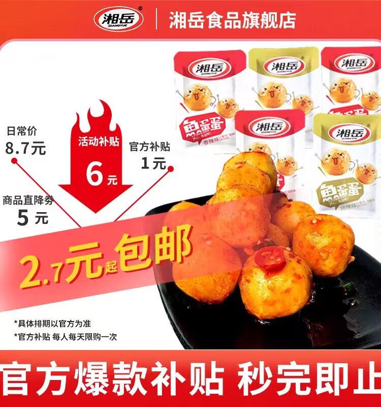 2.7💵‼️补贴好价湘岳香辣味鱼蛋蛋鱼丸5包)t1jBdFhyQEo)/ CZ11//