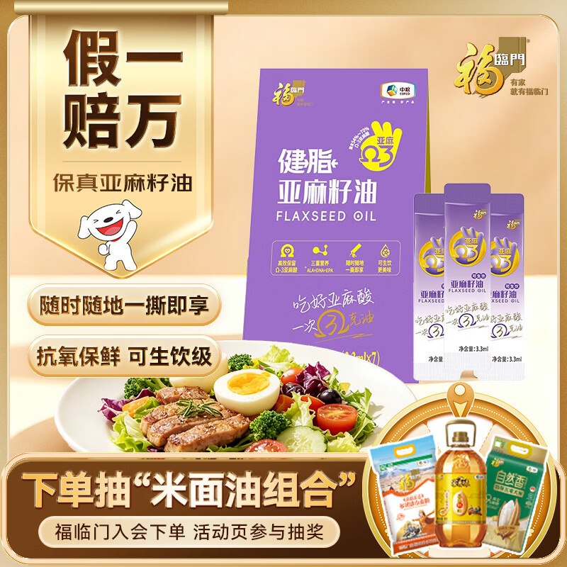福临门亚麻籽油冷榨可生饮 尝鲜便携装3.3ml*7