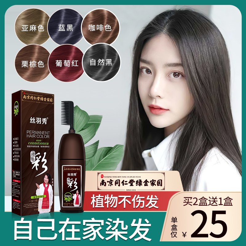 18亓【南京同仁堂】染发剂植物纯正品一梳彩专门做高端染发膏 梳发=染发15分钟快速上色 温和又不刺激在家轻松搞定染发 19种颜色可选(cSv62N1Dnlg)/