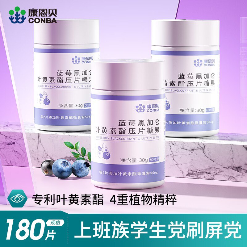 0点开始 14💵【康恩贝大牌】康恩贝蓝莓黑加仑叶黄素60片)EQFgdvfddlV)/ CZ11//平时蔬菜吃的少的小伙伴可以买这个补充一点叶黄素减轻预防黄斑变性保护眼睛
