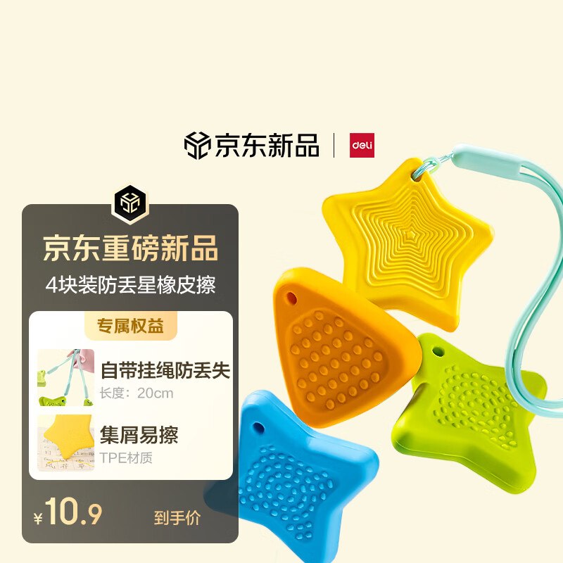 自营得力 防丢星橡皮擦 4块装