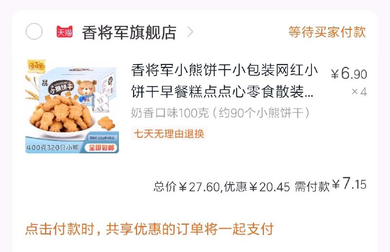 2、凑单一件 一起付款退掉凑单 付7.15亓，共400g  