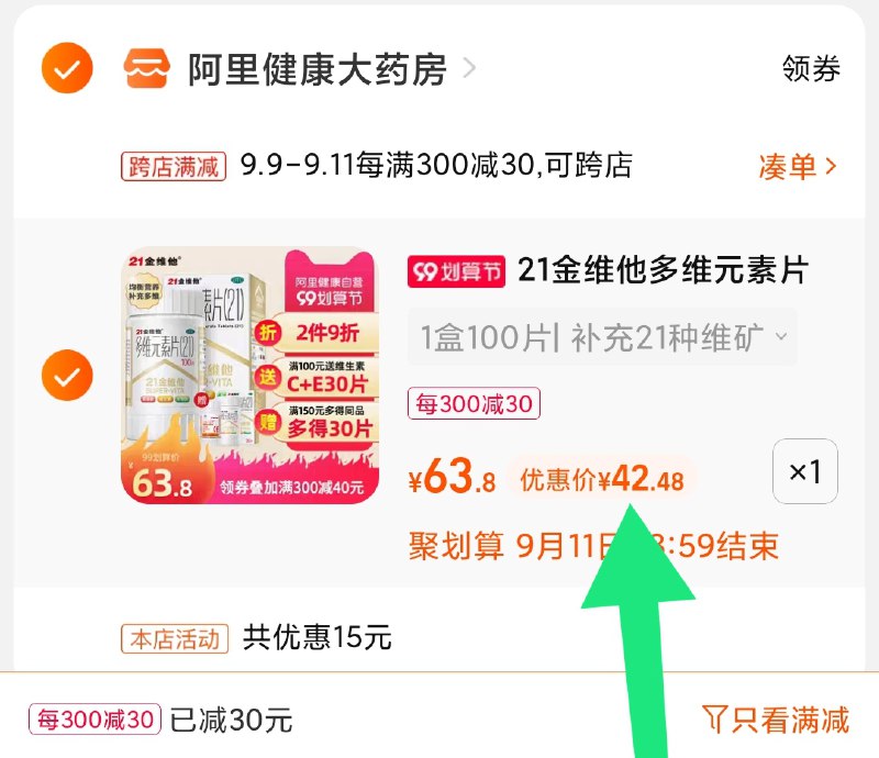 2.凑单商品 也加购物车1件(qiF1XpY26Rw)/ 两个商品一起【提交并且付款】然后再单独【退款凑单商品】21金维他多维元素片 到手42元