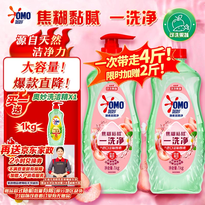 自营 奥妙大桶酵素洗洁精4斤