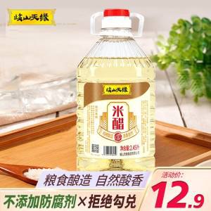 0点9.9元【天之缘食品】岐山天缘纯粮米醋2450ml(2XUT2wsQwe6)/ CZ11岐山美食专用醋 纯粮酿造日常炒菜 腌菜 凉拌 都可