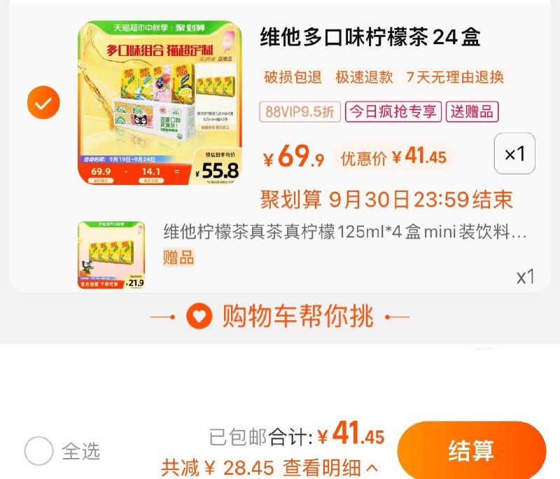 1.收藏-今日疯抢-加购1件叠5福袋 vip拍下41.45亓 1.7/盒限量赠维他真柠檬茶125ml*4维他柠檬茶蜜桃茶250ml*24盒/ CZ3457 /)46W8dAVoJlx)//