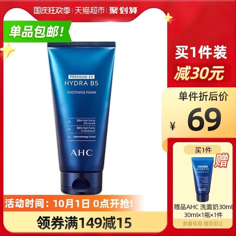 54元 叠加猫超88-5券下单AHC玻尿酸B5洗面奶180ml拍下加赠洁面小样30ml*1支(X6EqXI4j66I)/