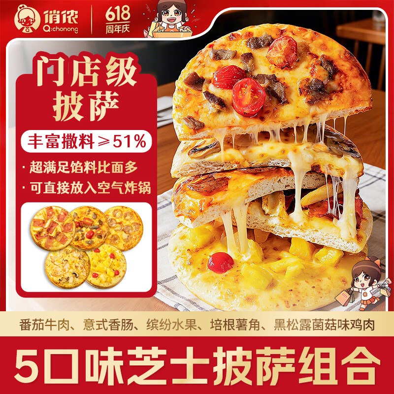 自营俏侬 芝士披萨组合5味共880gplus叠首购仅【35.76元】加热即食