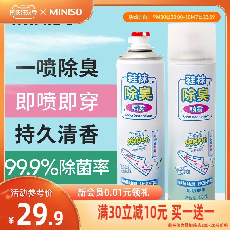 1. 领券 加入购物车1件名创优品官方旗舰店名创优品鞋袜除臭剂360ml*3瓶(9aw42CvAYGz)/ CZ11